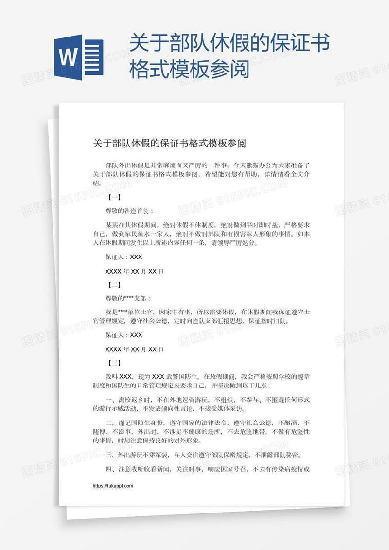 关于部队休假的保证书格式模板参阅