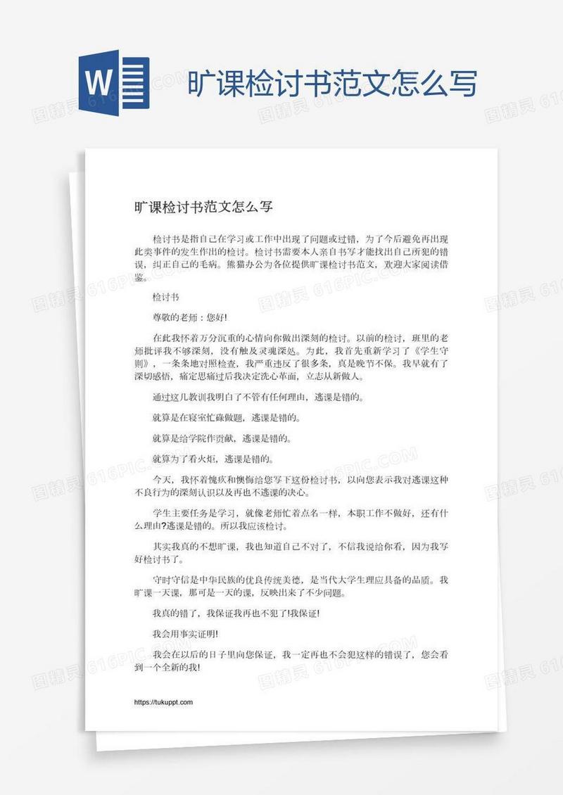 旷课检讨书范文怎么写