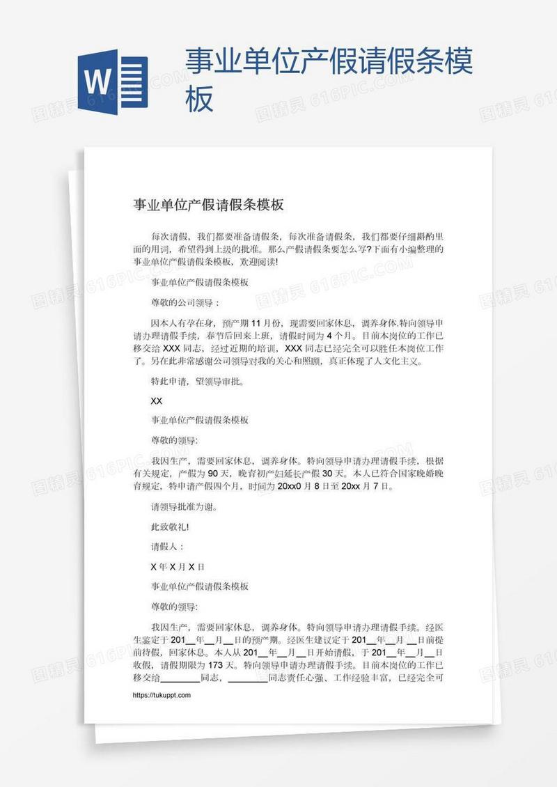事业单位产假请假条模板