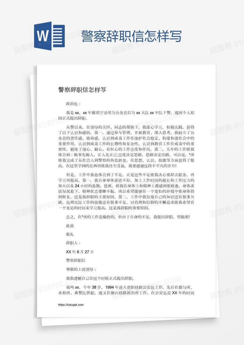 警察辞职信怎样写