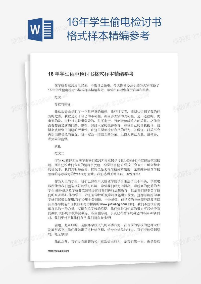 16年学生偷电检讨书格式样本精编参考