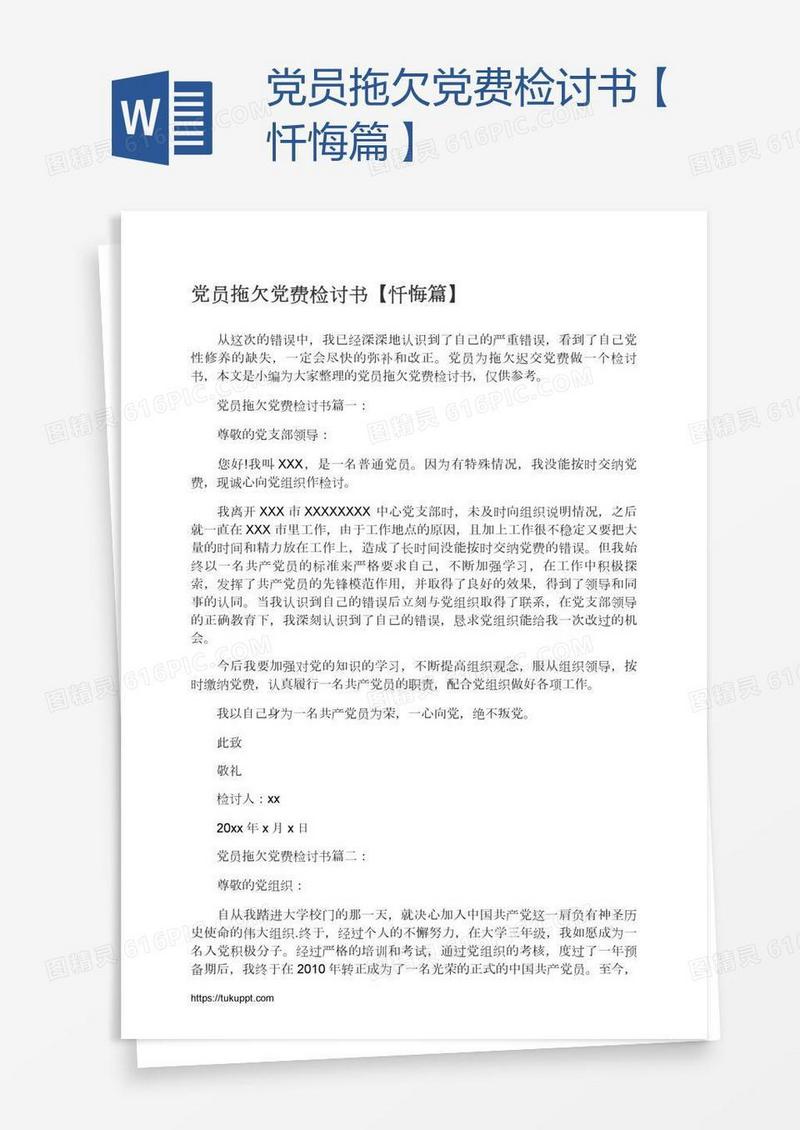 党员拖欠党费检讨书【忏悔篇】