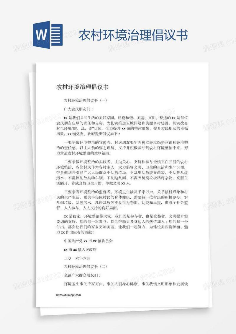 农村环境治理倡议书