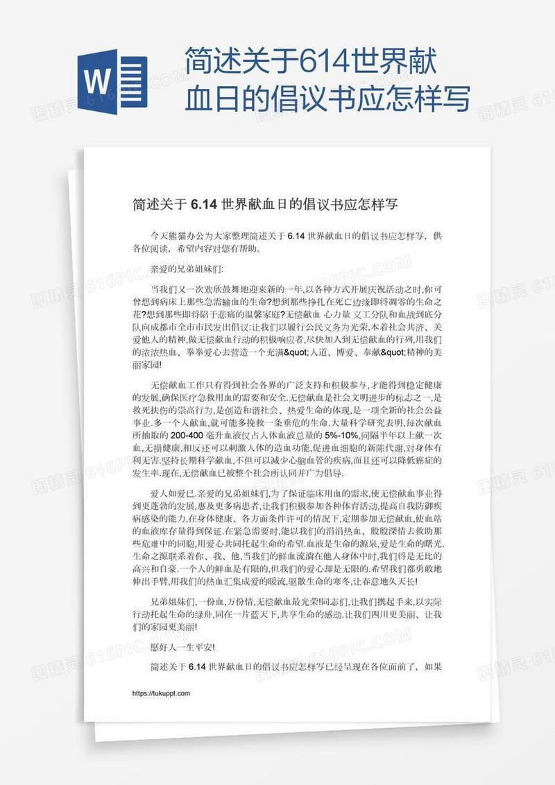 简述关于6.14世界献血日的倡议书应怎样写