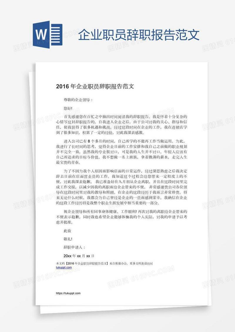 企业职员辞职报告范文