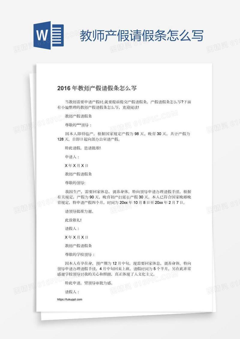 教师产假请假条怎么写