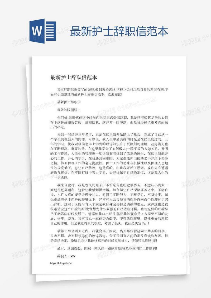 最新护士辞职信范本