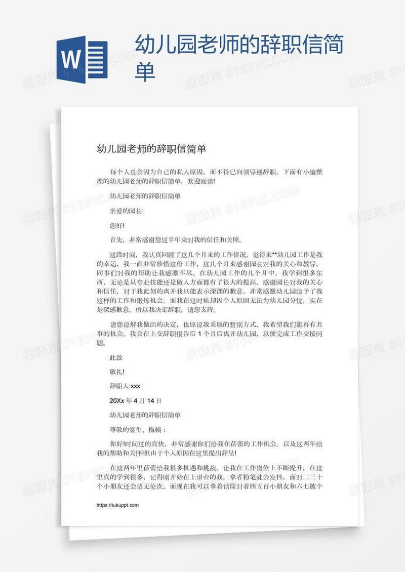 幼儿园老师的辞职信简单