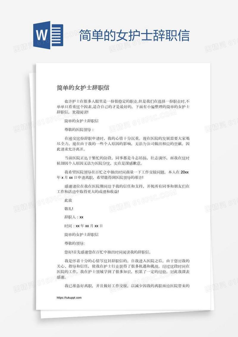 简单的女护士辞职信