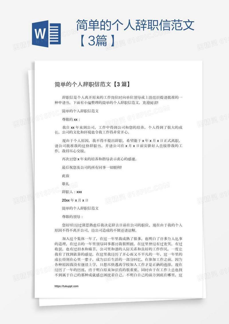 简单的个人辞职信范文【3篇】