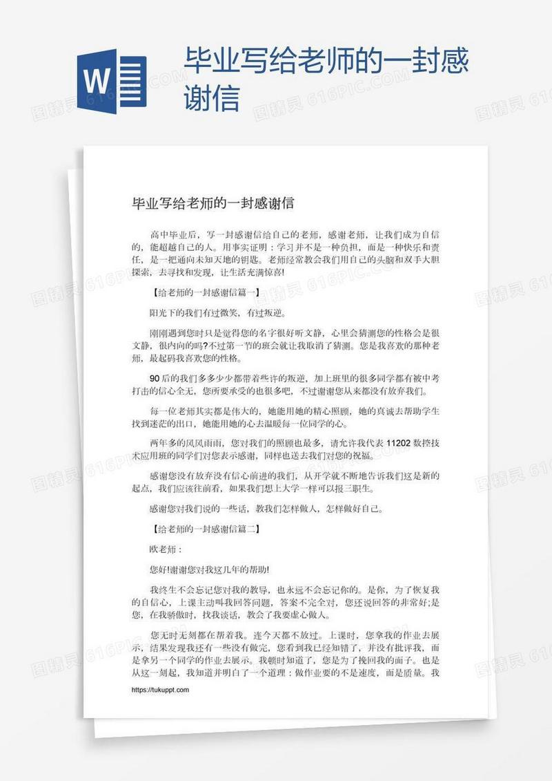 毕业写给老师的一封感谢信