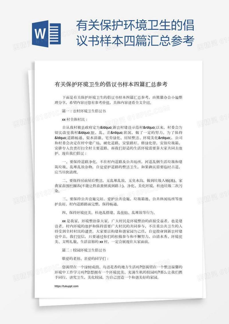 有关保护环境卫生的倡议书样本四篇汇总参考