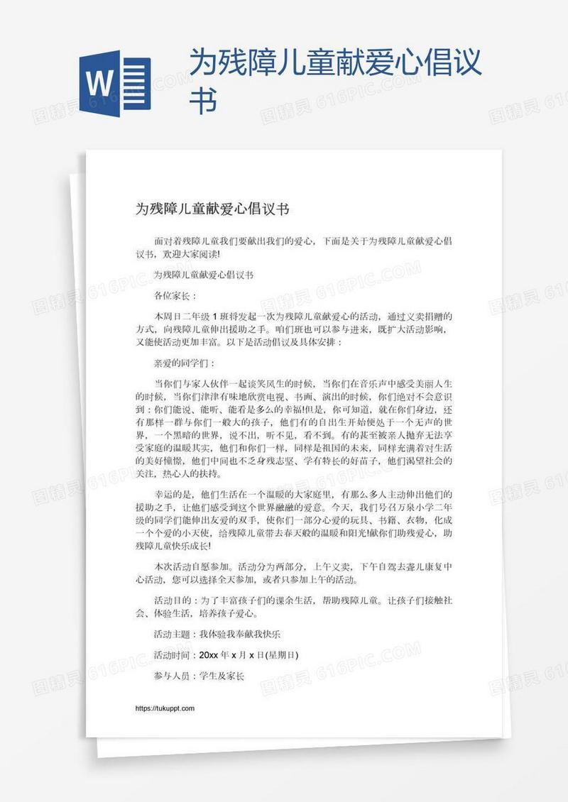 为残障儿童献爱心倡议书