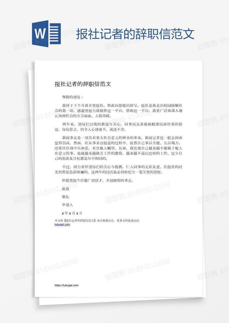 报社记者的辞职信范文
