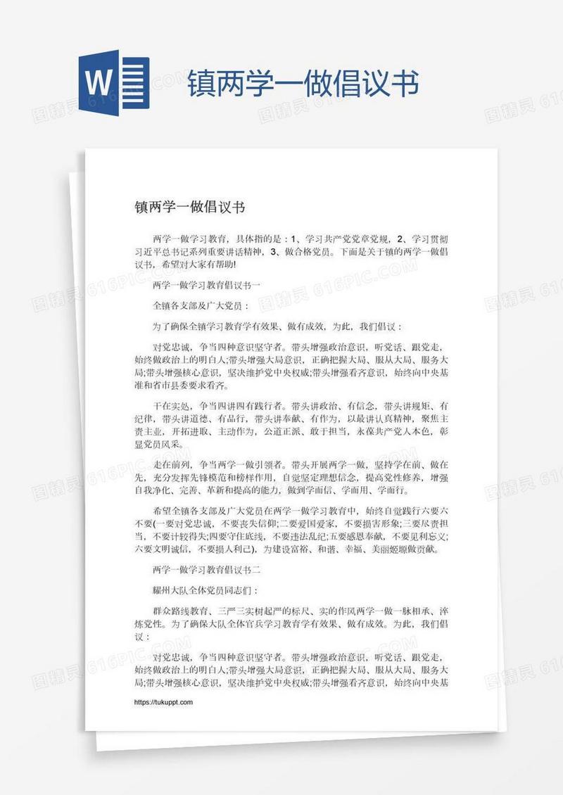 镇两学一做倡议书
