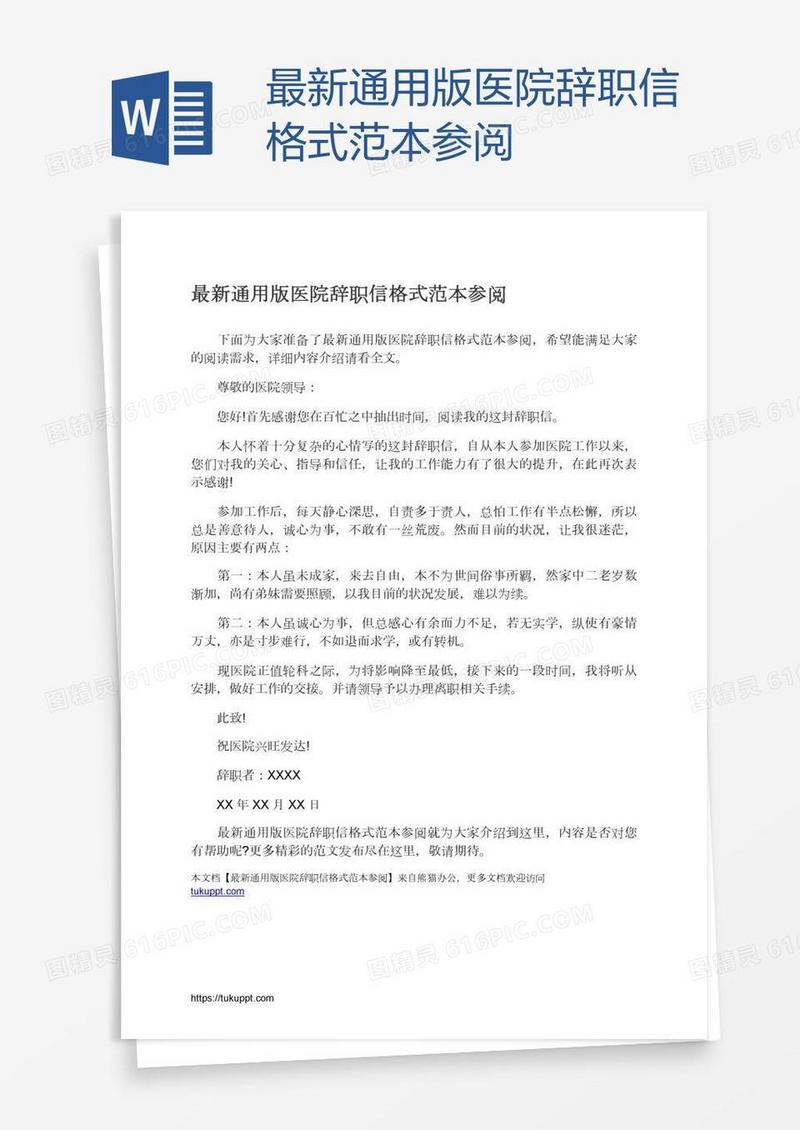 最新通用版医院辞职信格式范本参阅
