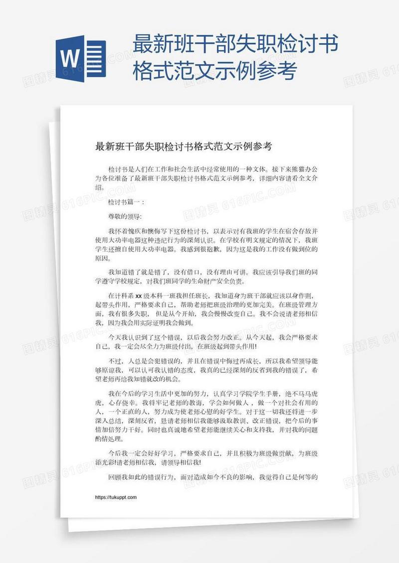 最新班干部失职检讨书格式范文示例参考