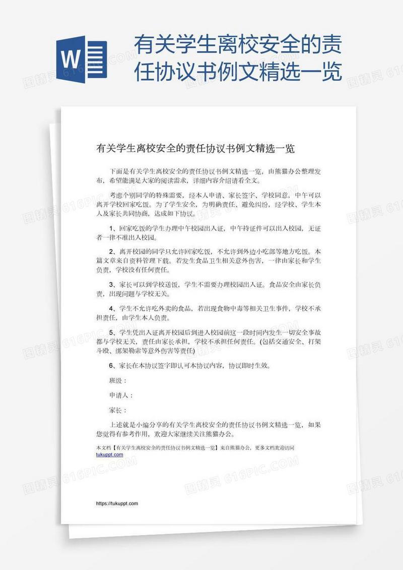 有关学生离校安全的责任协议书例文精选一览
