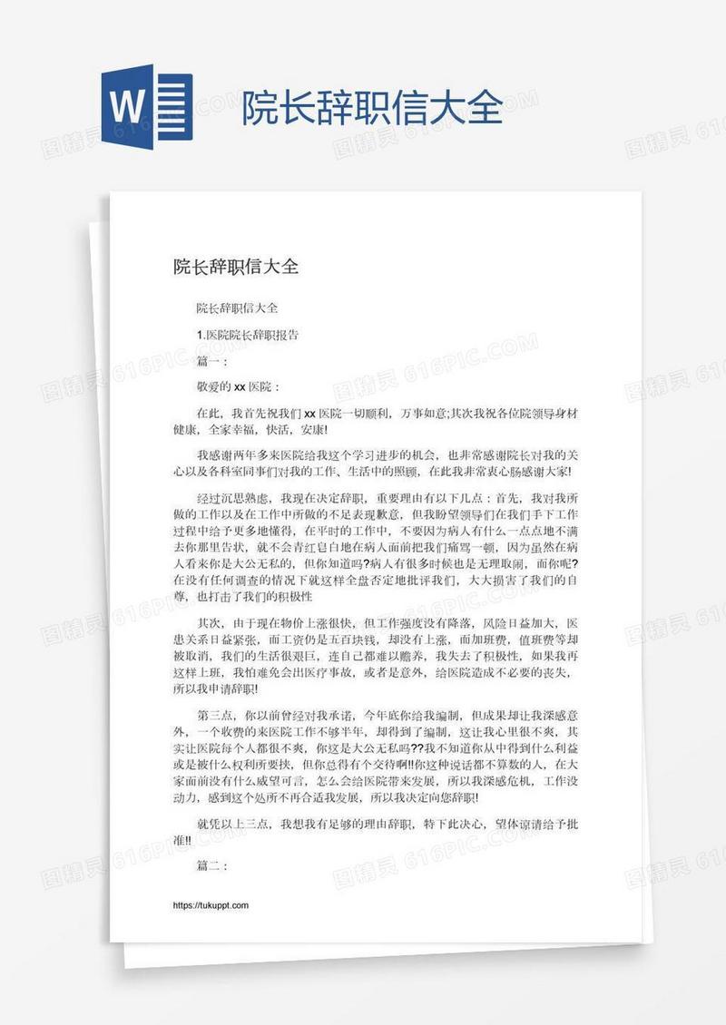 院长辞职信大全