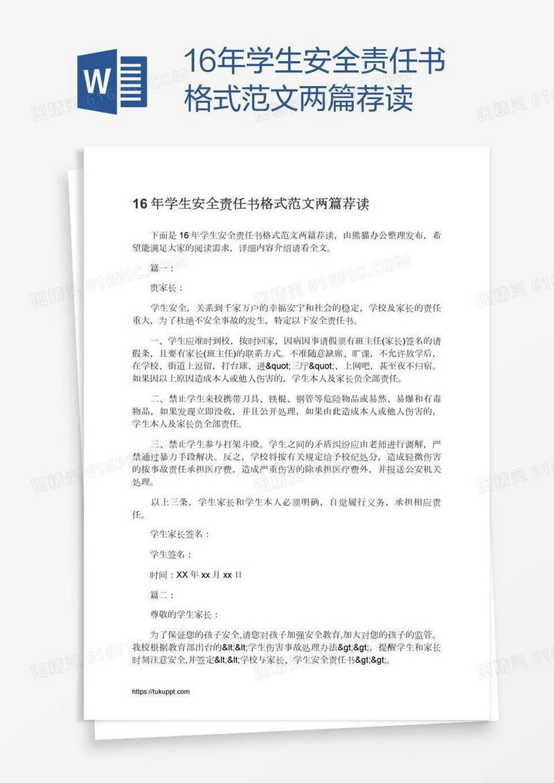 16年学生安全责任书格式范文两篇荐读