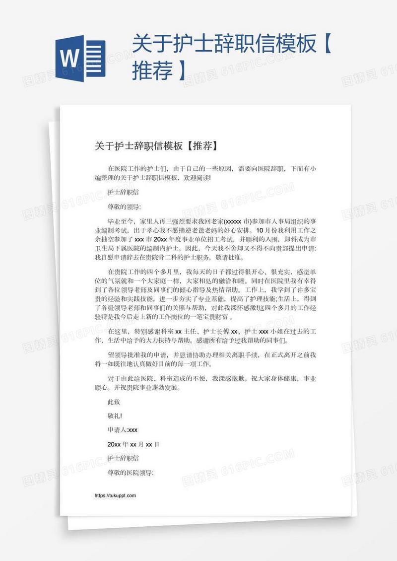 关于护士辞职信模板【推荐】