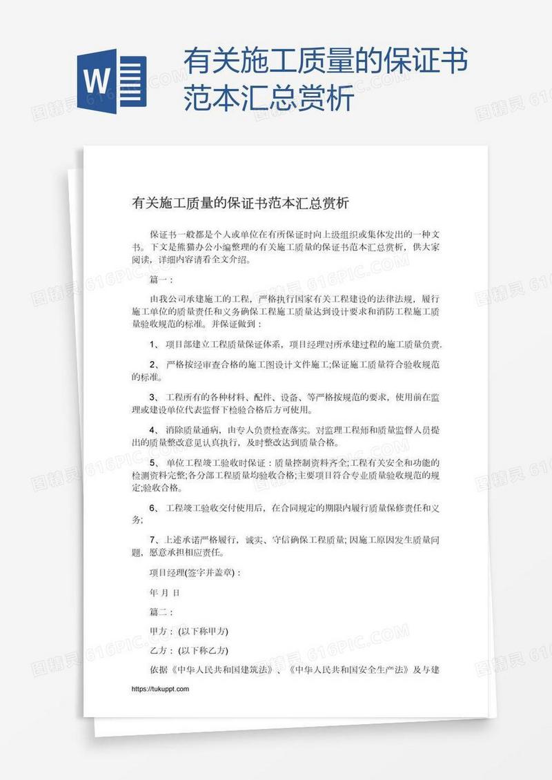 有关施工质量的保证书范本汇总赏析