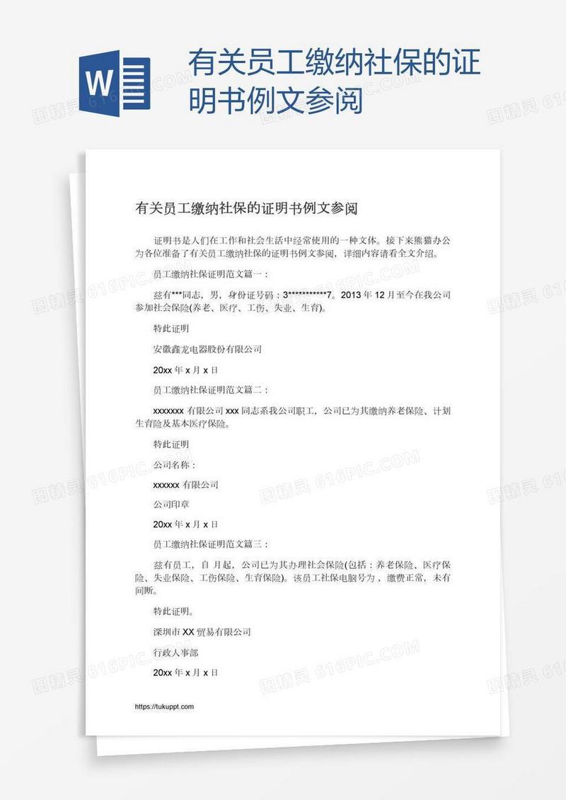 有关员工缴纳社保的证明书例文参阅