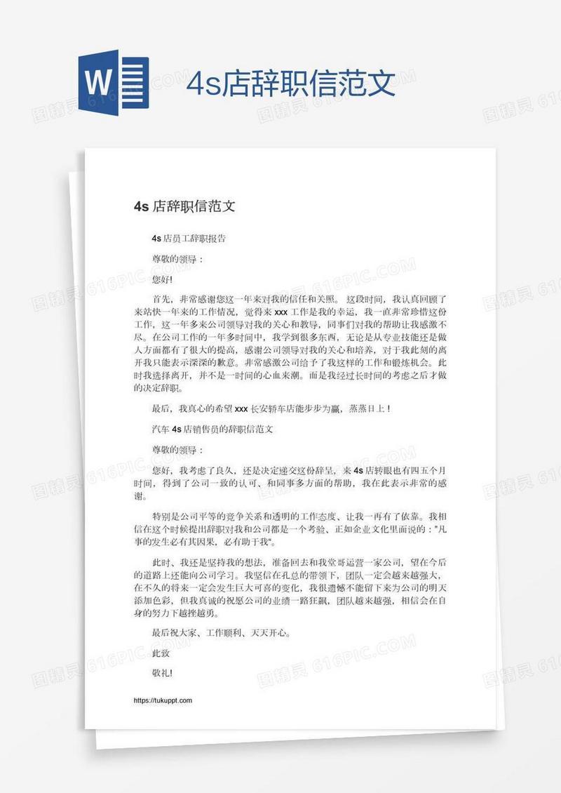 4s店辞职信范文