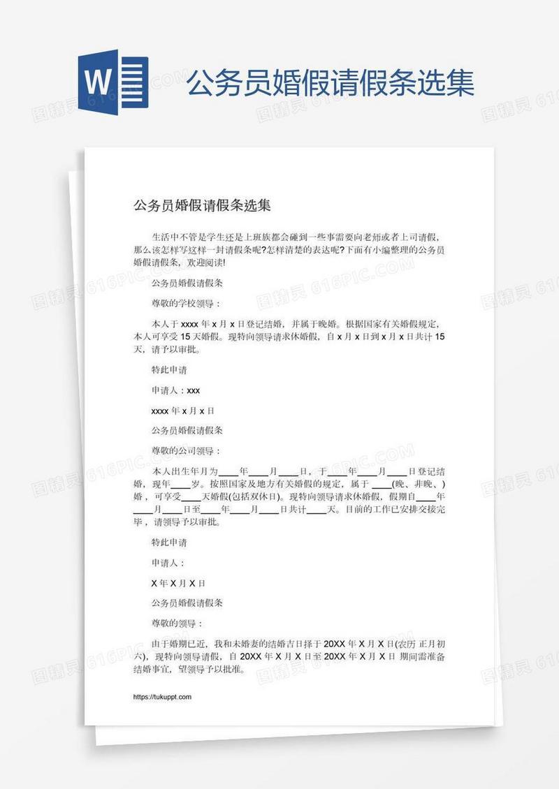 公务员婚假请假条选集