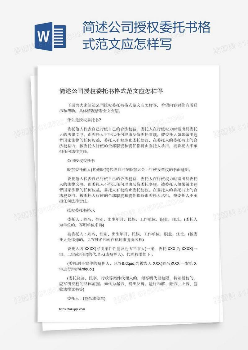 简述公司授权委托书格式范文应怎样写