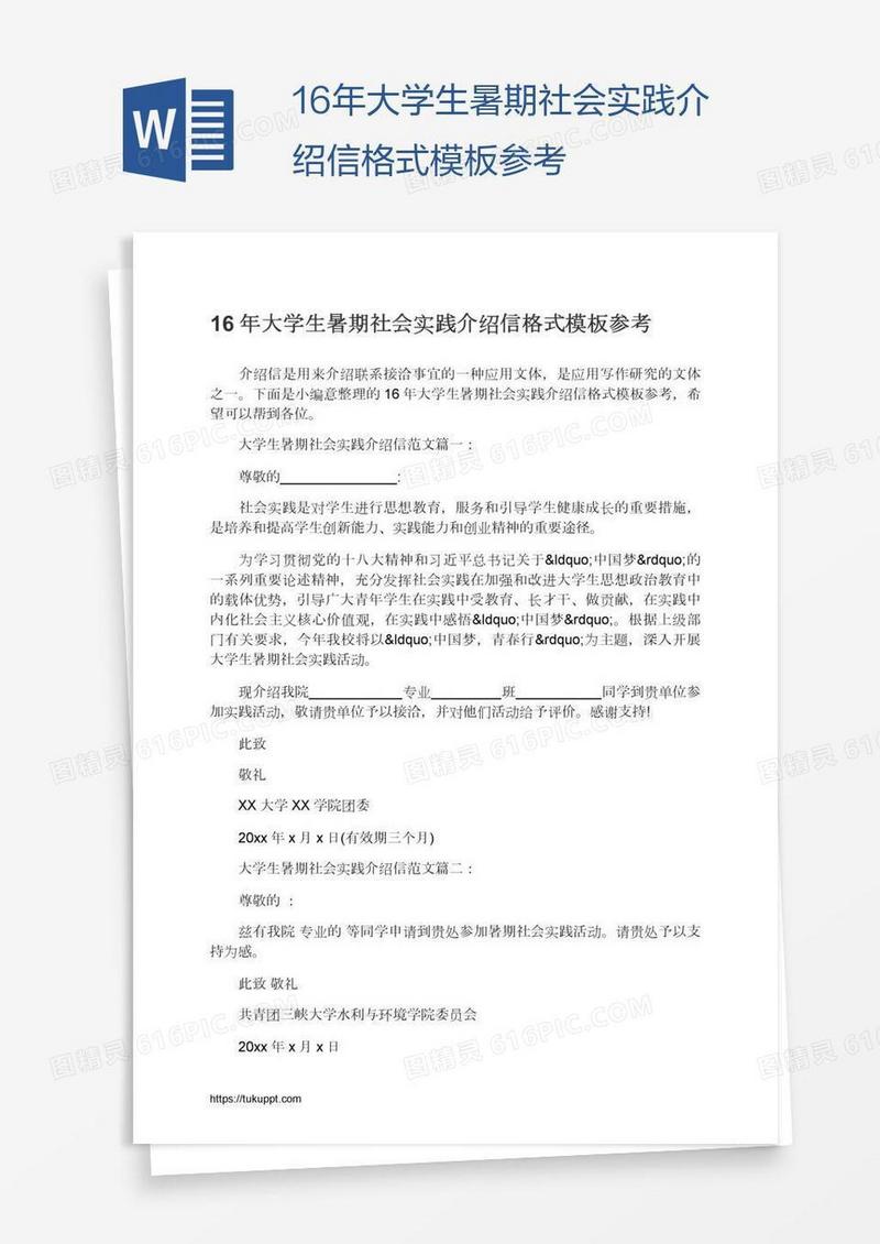 16年大学生暑期社会实践介绍信格式模板参考