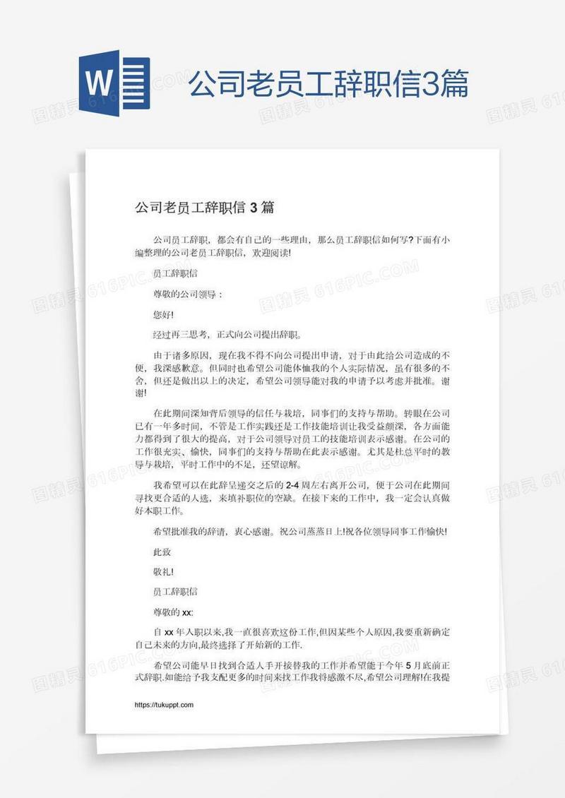 公司老员工辞职信3篇