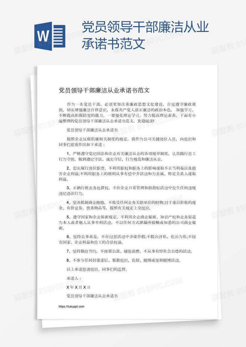 党员领导干部廉洁从业承诺书范文