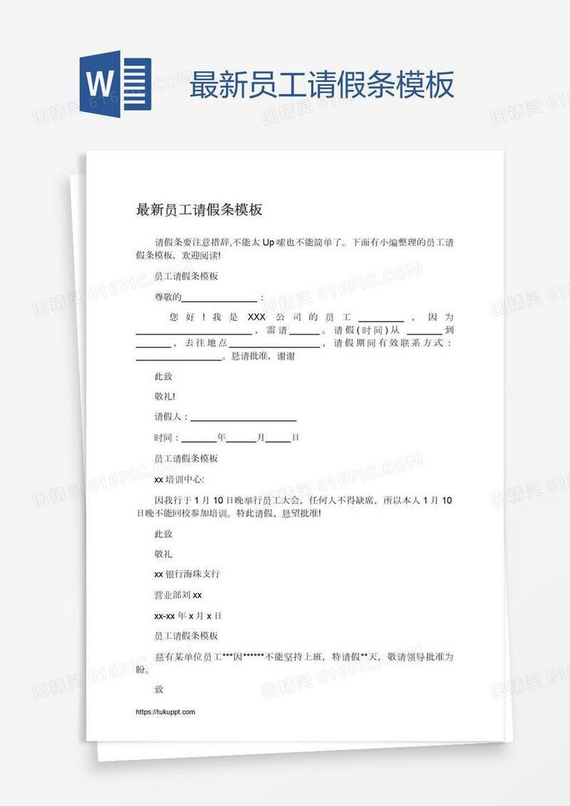 最新员工请假条模板