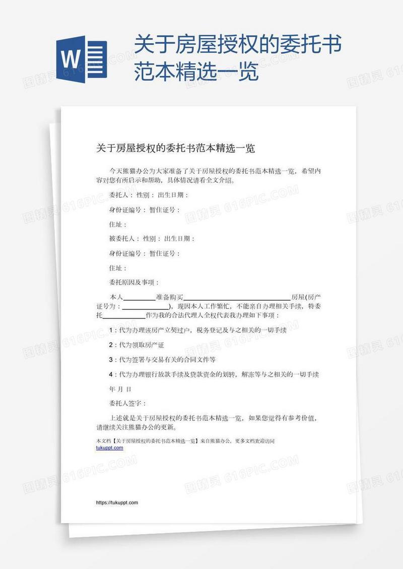 关于房屋授权的委托书范本精选一览