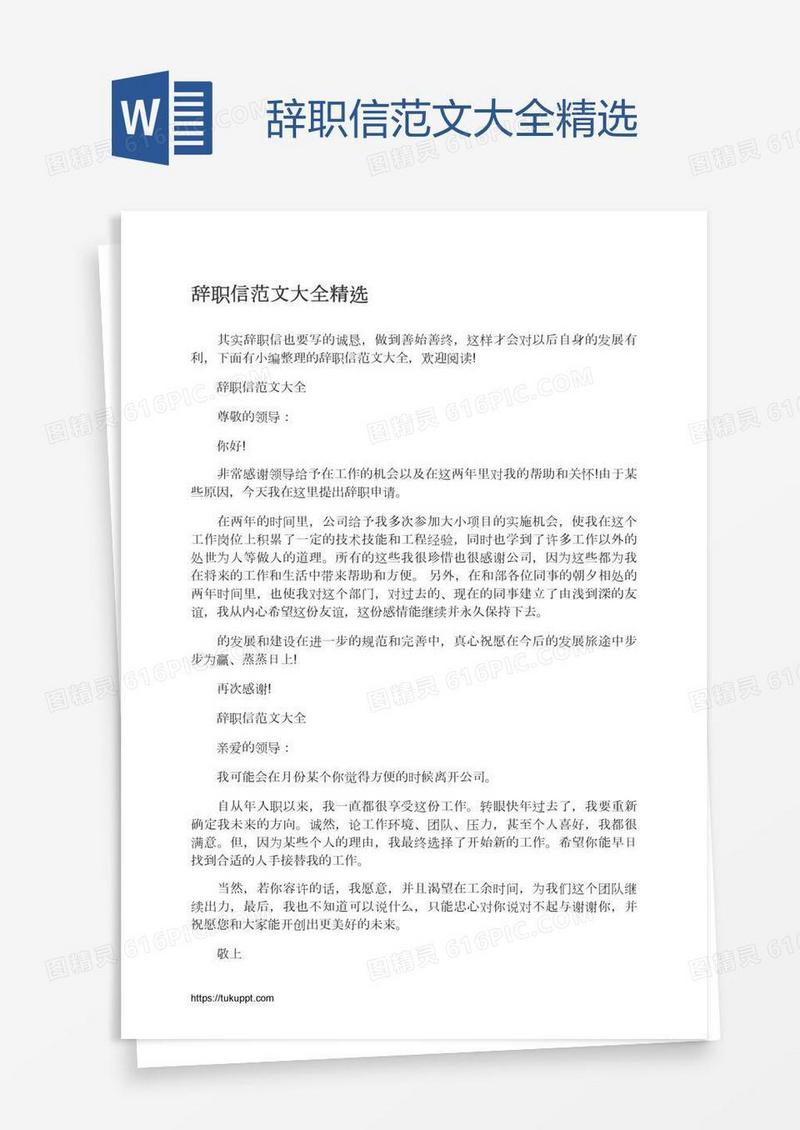 辞职信范文大全精选