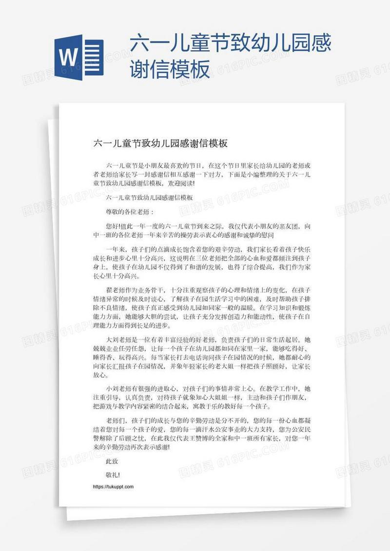 六一儿童节致幼儿园感谢信模板