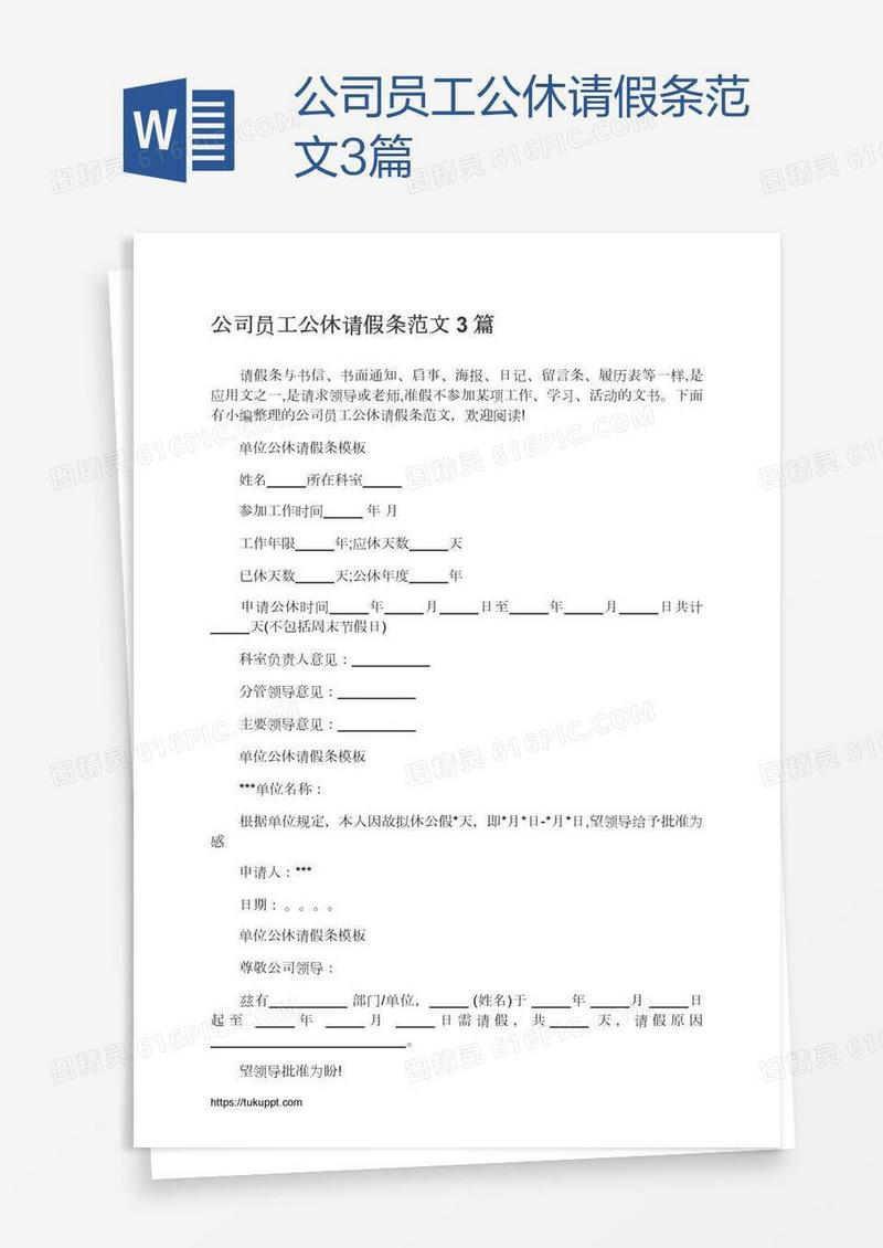 公司员工公休请假条范文3篇
