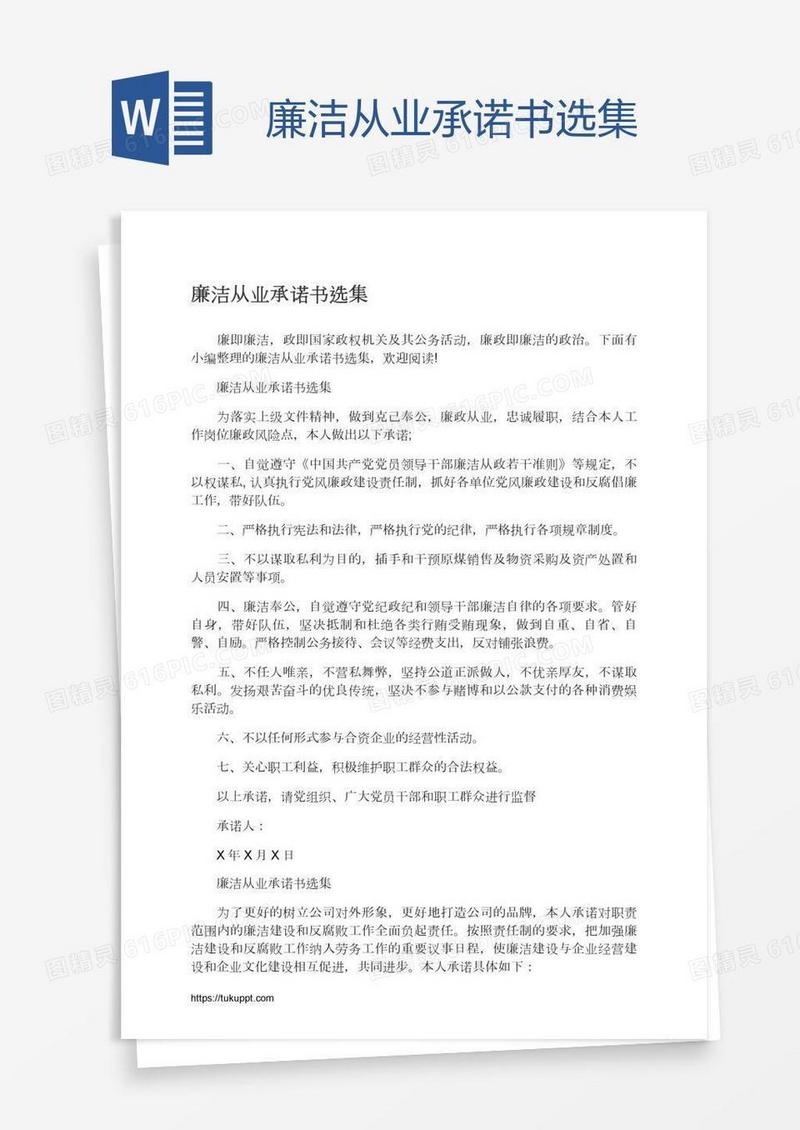 廉洁从业承诺书选集