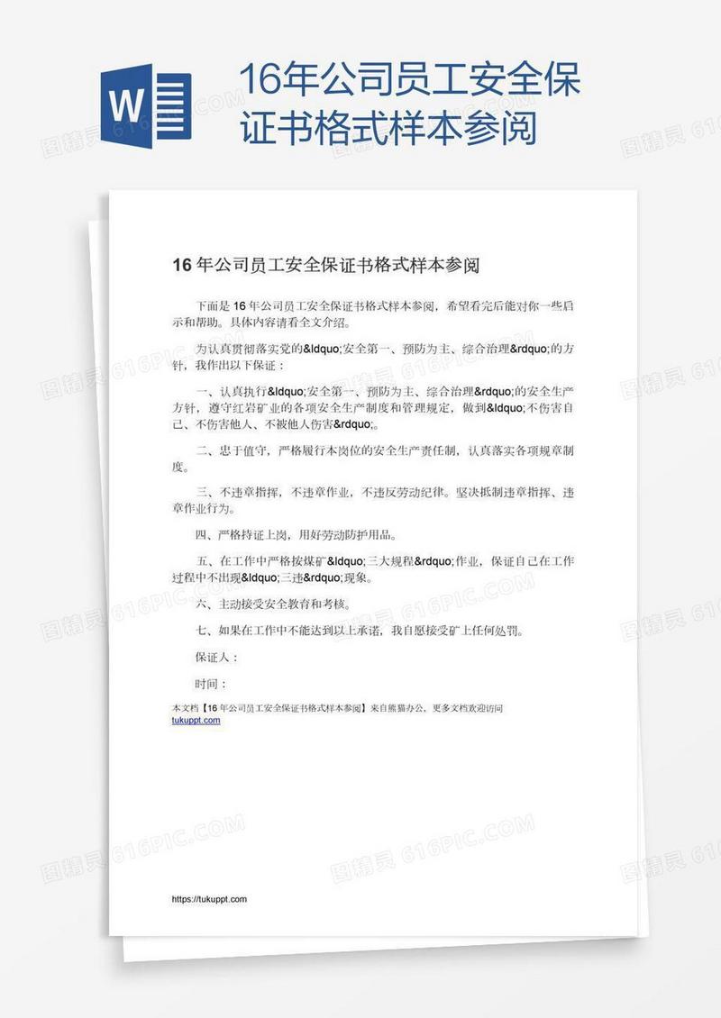 16年公司员工安全保证书格式样本参阅