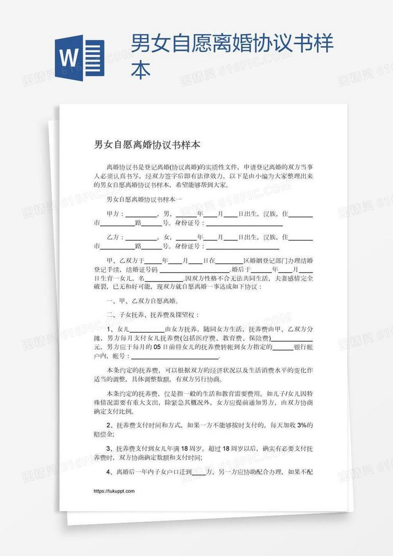 男女自愿离婚协议书样本