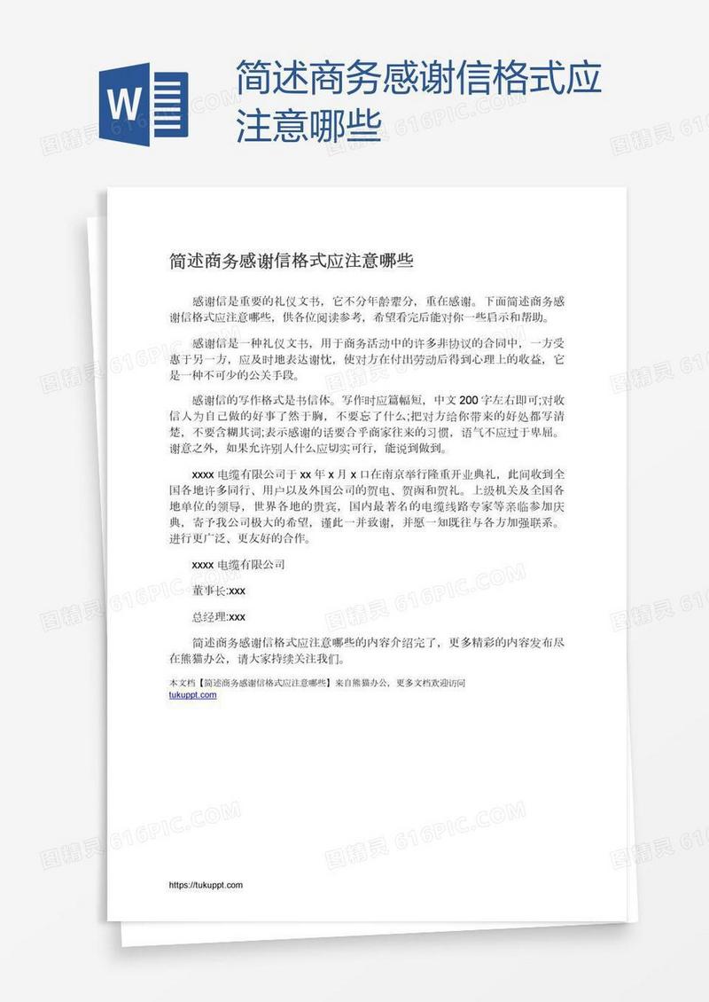 简述商务感谢信格式应注意哪些