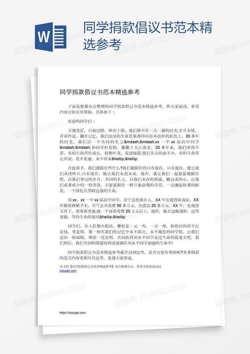 同学捐款倡议书范本精选参考
