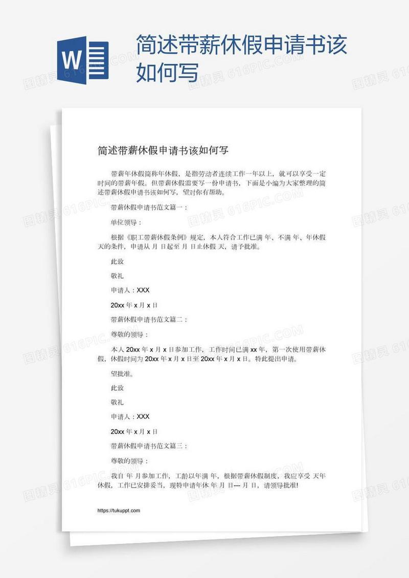 简述带薪休假申请书该如何写