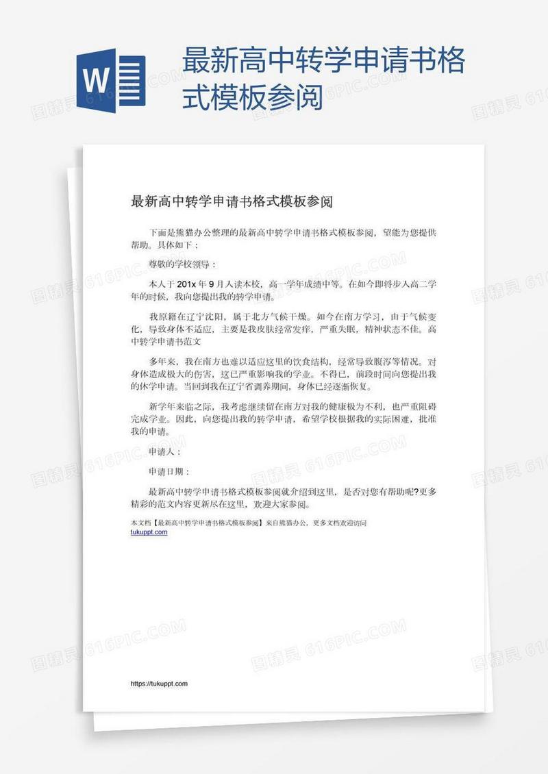 最新高中转学申请书格式模板参阅