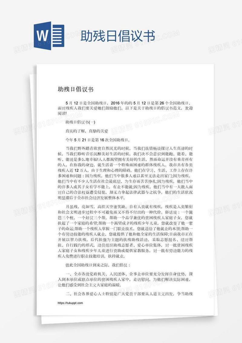 助残日倡议书