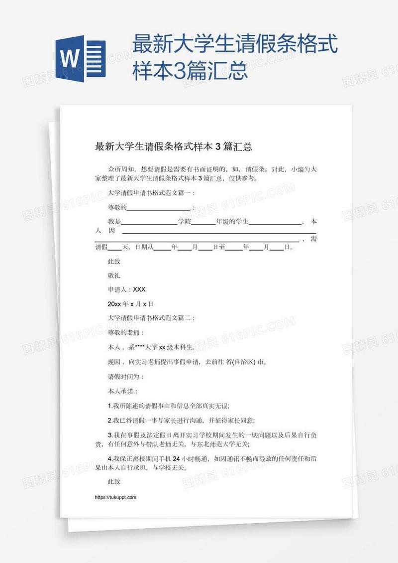 最新大学生请假条格式样本3篇汇总