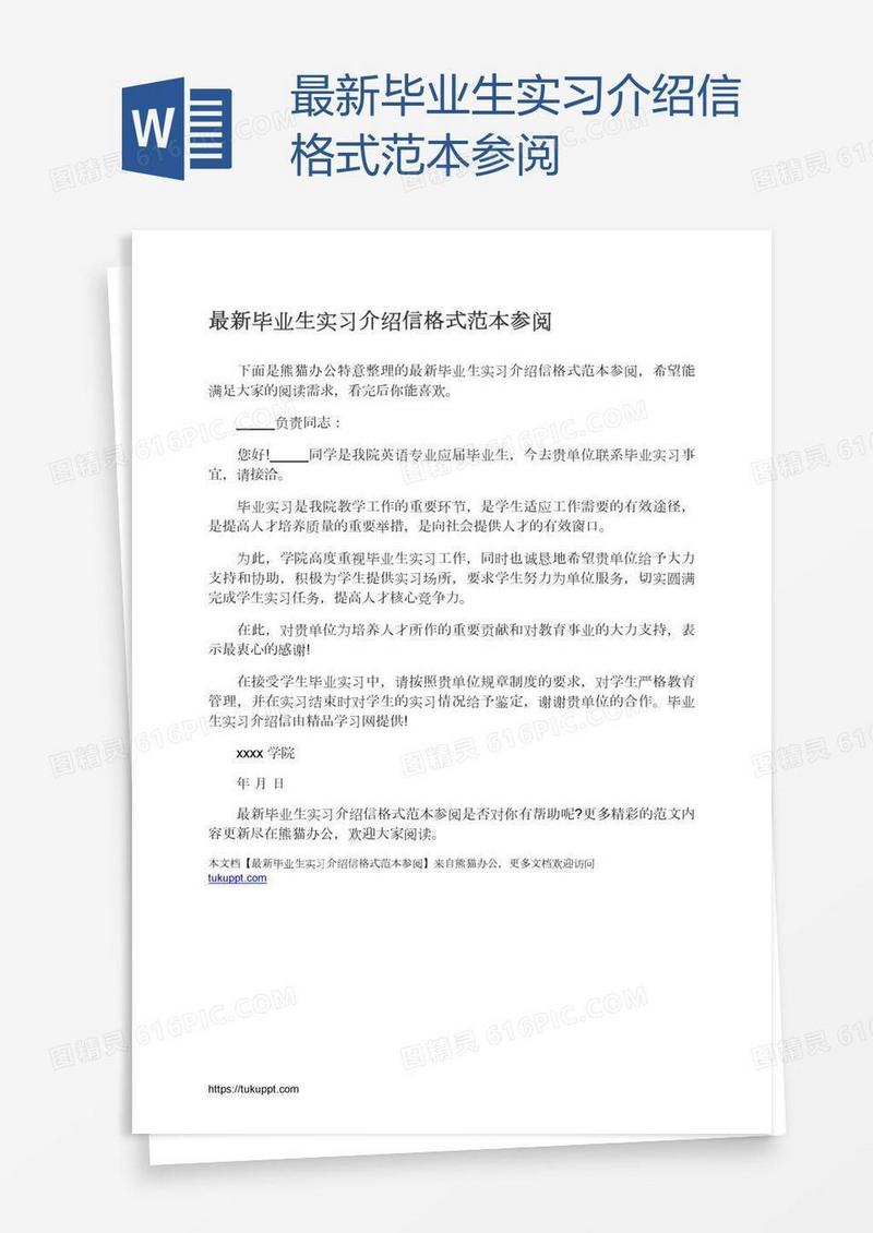 最新毕业生实习介绍信格式范本参阅