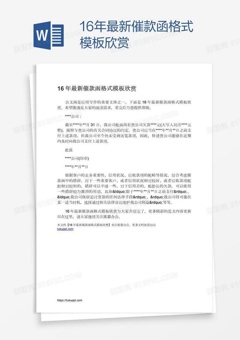 16年最新催款函格式模板欣赏