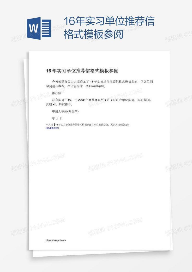 16年实习单位推荐信格式模板参阅
